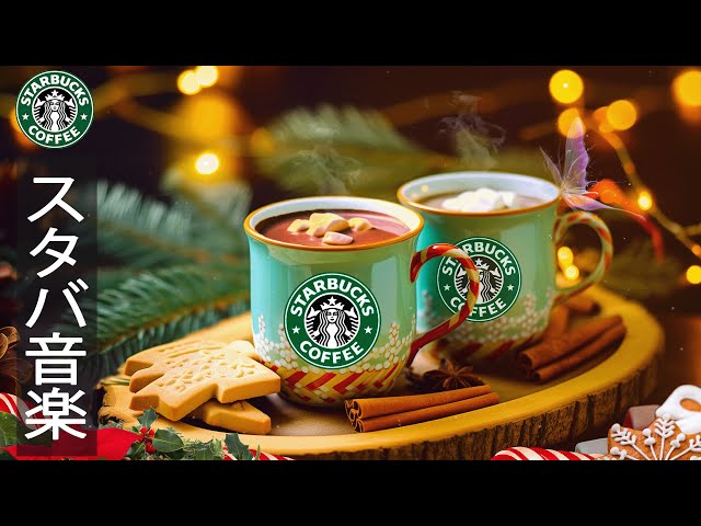 【bgm 広告なし】Soft Starbucks Coffee Music - リラックス音楽 スタバ - スムースボサノバジャズミュージック- の最高春のスターバックス音楽 - 仕事、勉強に集中