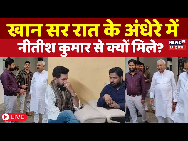 Khan Sir Met Nitish Kumar Live : JDU में करेंगे एंट्री या चुनाव लड़ेंगे Khan Sir? | Bihar Politics