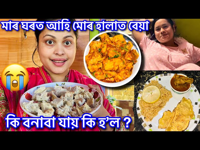 মাৰ ঘৰত আহি তামাম গালি খালো 🥹 || Viral Recipe || Vlog No 71