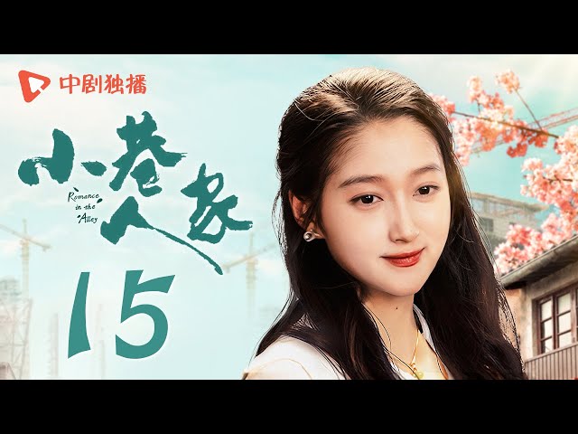 小巷人家 15 | Romance in the Alley EP15 大哥的样子！图南教育栋哲鹏飞（闫妮、李光洁、蒋欣、关晓彤、郭晓东 领衔主演）