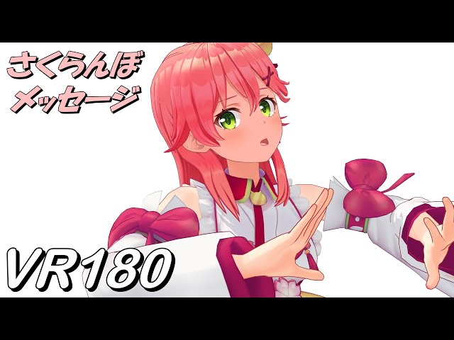 【VR180】さくらんぼメッセージ さくらみこ3【Hololive MMD 8K】 M injected