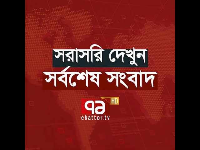 Ekattor TV Live Stream | Ekattor TV