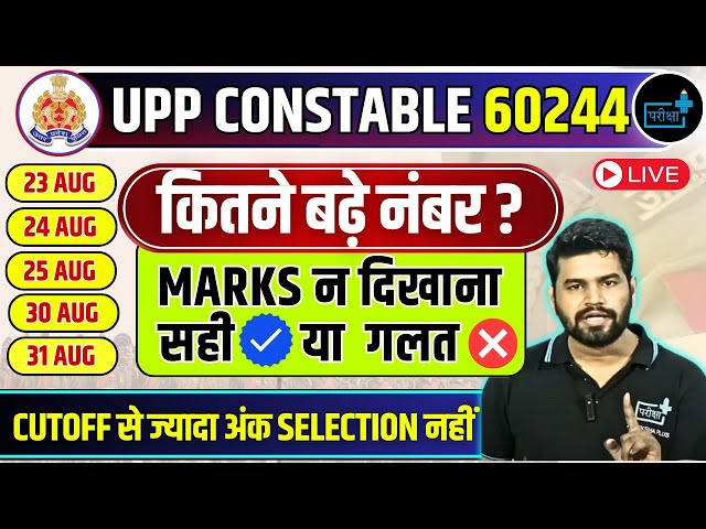 UPP CONSTABLE RESULT OUT!!!, कितने नंबर बढ़ें ? Marks न दिखाना सही या गलत ? upp second Merit list