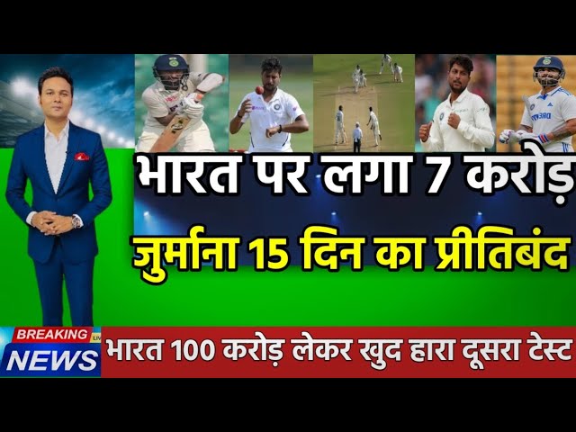 IND vs NZ 2nd Test - रोहित शर्मा पर लगा 2 मैच का प्रीति बंद 7 करोड़ जुर्माना