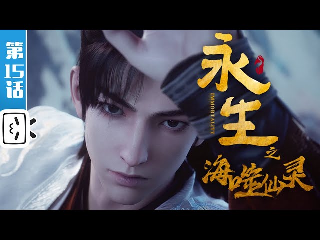 "Immortality" S4 EP15【Fantasy | Fighting | Fantasy | Made By Bilibili】