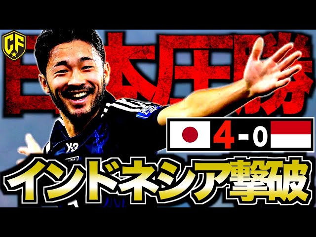 【日本vsインドネシア】4発大勝のサッカー日本代表がヤバい！試合内容と勝利のポイントを振り返る