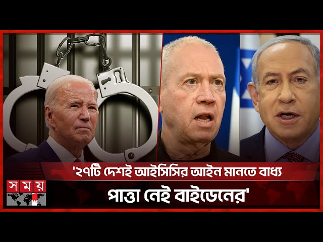 গ্রেফতার হচ্ছেন কি নেতানিয়াহু? | Benjamin Netanyahu | Arrest Warrants | ICC