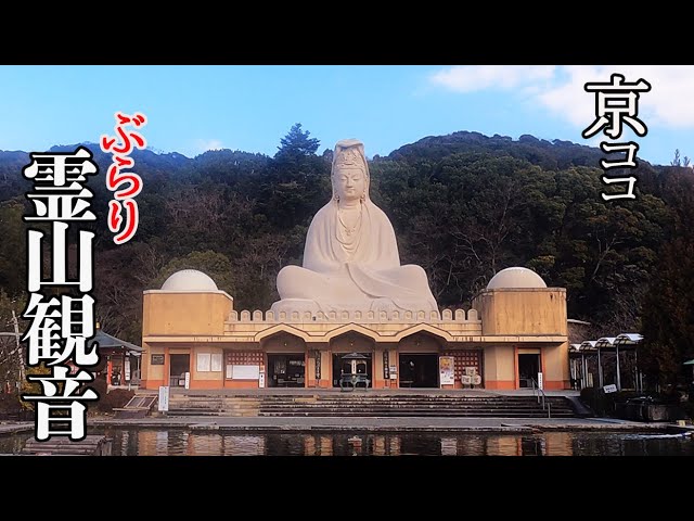 【京都おすすめ】ぶらり 霊山観音 巨大観音像のおわす場所【京のココ見といやす】【京都観光旅行】