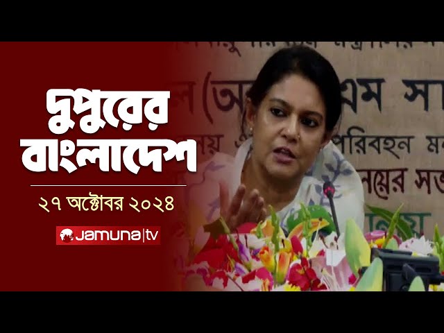 দুপুরের বাংলাদেশ | Dupurer Bangladesh | News and Bulletin | 27 October 2024 | 1 PM | Jamuna TV