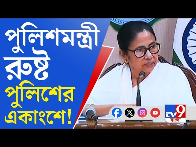 Mamata Banerjee on Police: ... এবং পুলিশেরও কিছু লোক, তারা টাকা খেয়ে...: মমতা বন্দ্যোপাধ্যায়