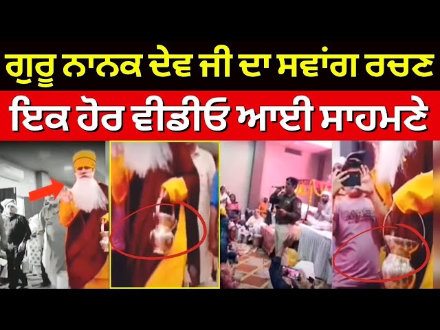 Live | Guru Nanak Dev Ji ਦਾ ਸਵਾਂਗ ਰਚਣ ਮਾਮਲੇ 'ਚ ਇਕ ਹੋਰ ਵੀਡੀਓ ਆਈ ਸਾਹਮਣੇ |Amritsar News | News18 Punjab