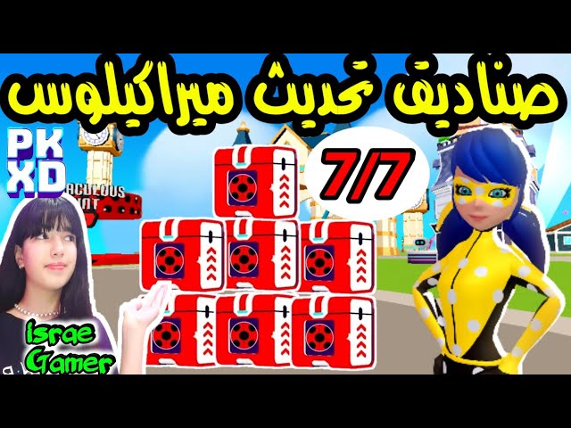 صناديق تحديث ميراكيلوس السبعة🤩تحديث ميراكيلوس2024🔥PK XD MIRACULOUS SECRET BOXES