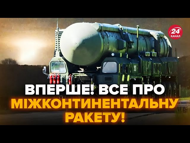 ⚡️УВАГА! ОСЬ, чим НЕБЕЗПЕЧНА міжконтинентальна БАЛІСТИЧНА ракета РФРС-26 “Рубіж”. ЕКСПЕРТ пояснив