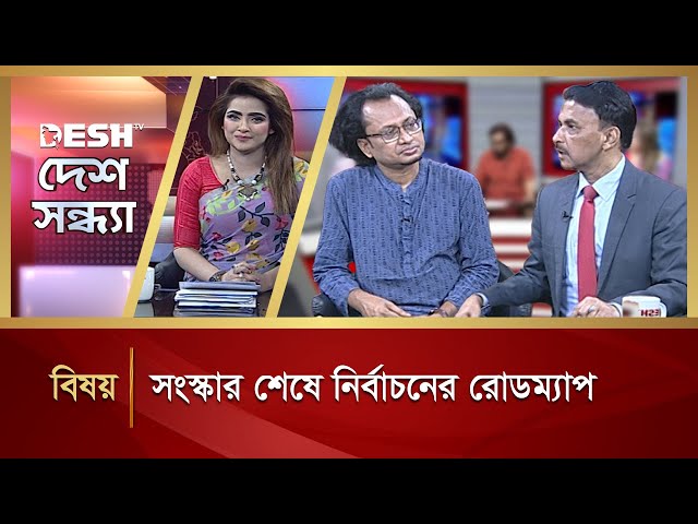 সংস্কার শেষে নির্বাচনের রোডম্যাপ | Desh Sondha | Talk Show | Political Talk Show | Desh TV