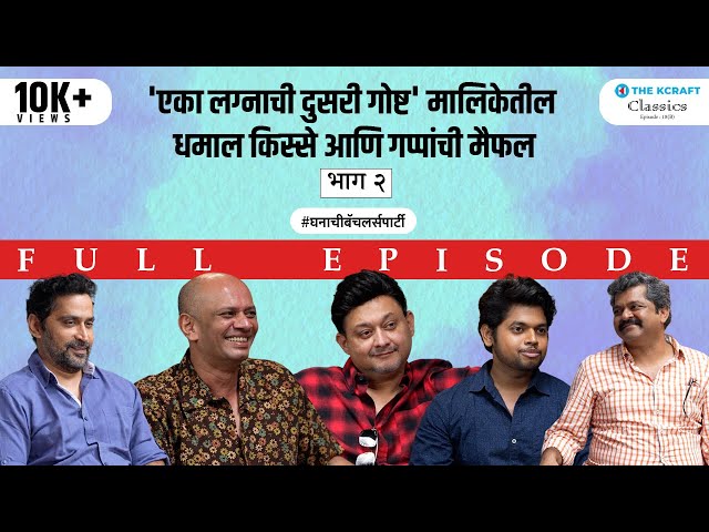 Eka Lagnachi Dusri Goshta | Classics | Ep 18 | Part 2 | Finale | Zee Marathi | @thekcraft