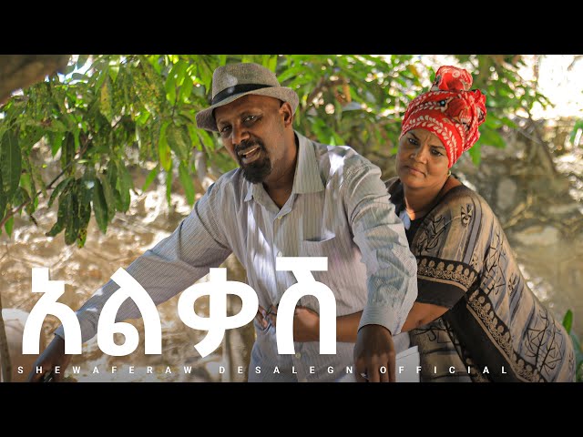 አልቃሽ አዲስ ኮሜዲ ድራማ || Alkash  new comedy drama