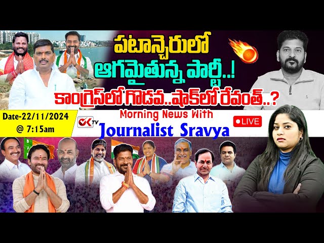 🔴LIVE : అదానీ అరెస్ట్ తప్పదా..!టెన్షన్ లో రేవంత్.. CM పదవి గోవిందా..! CM Revanth | Gautam Adani