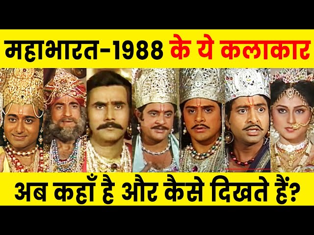 1988 - Mahabharat Actors Then and Now