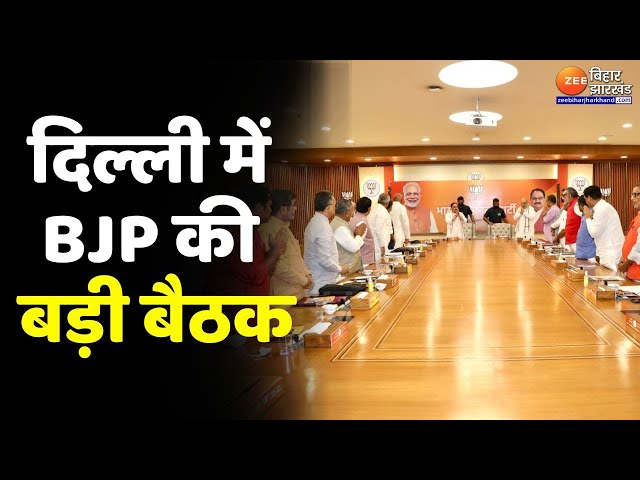 BJP Meeting News : Delhi में Giriraj Singh के आवास पर आज Bihar BJP कोर कमिटी की होगी बैठक