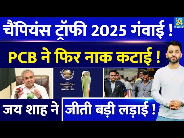 Breaking News : Pakistan ने Champions Trophy 2025 गंवाई, जीत गई BCCI | Jay Shah | ICC | Venue