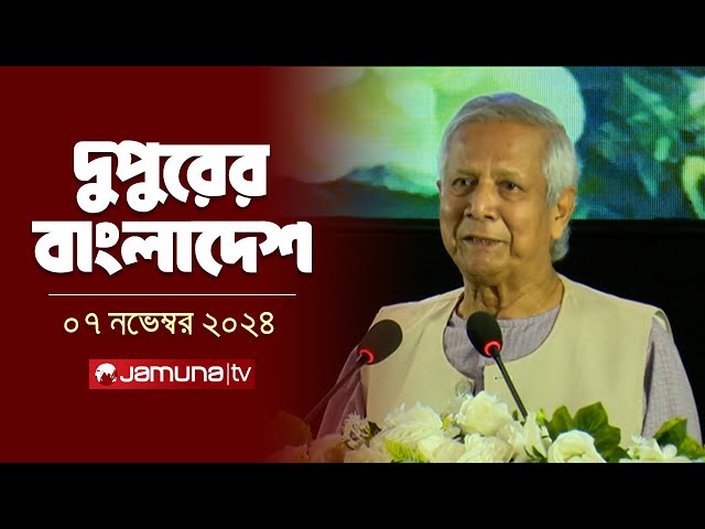 দুপুরের বাংলাদেশ | Dupurer Bangladesh | News and Bulletin | 07 November 2024 | 1 PM | Jamuna TV