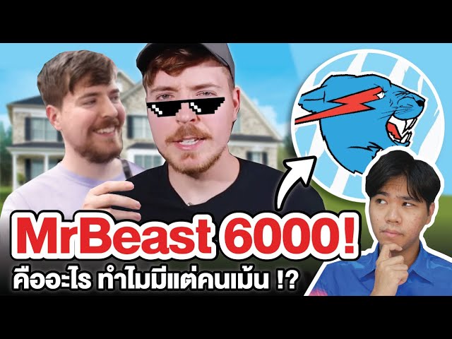 MrBeast 6000 คืออะไร !? | คอมเม้นเต็ม Tiktok