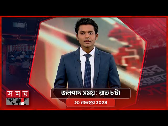 জনপদে সময় | রাত ৮টা | ২১ নভেম্বর ২০২৪ | Somoy TV Bulletin 8pm| Latest Bangladeshi News