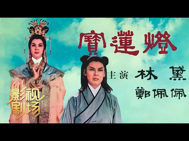 1965年黄梅调电影《宝莲灯》著名影星林黛遗作（林黛 饰 三圣母，郑佩佩 饰 刘彦昌）来自《戏曲影视剧场》| 中华戏韵