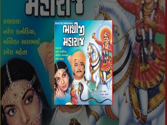 "Bhathiji Maharaj" | Gujarati Movie Full | Naresh Kanodia, Malika Sarabai, Ramesh Mehta