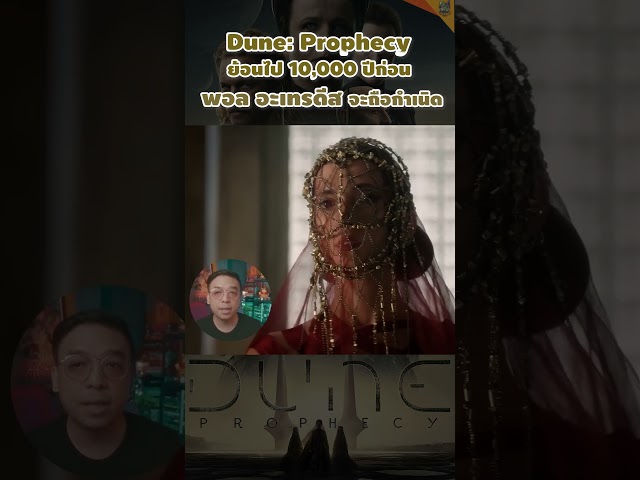 Dune Prophecy EP:1 #duneprophecy   #dune  #hbogo  #maxasia  #max  #หนอนหนัง   #movie