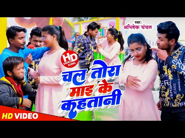 #Video | चल तोरा माइ के कहतानी | #Abhishek Chanchal | Chal Tora Maike Kahatani | Bhojpuri Song 2024