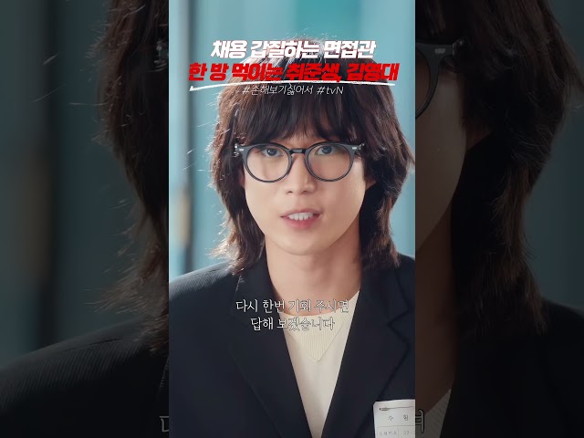 면접관의 무례한 질문에 보기 좋게 한 방 먹이는 김영대ㅋㅋㅋ  #tvn #손해보기싫어서