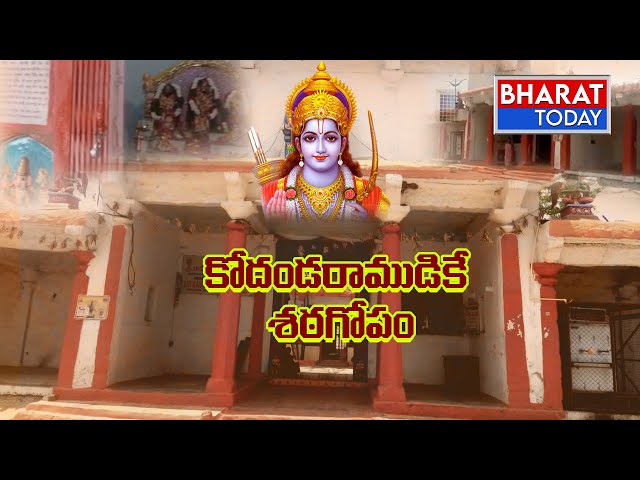 Special Focus : కోదండరాముడికే శఠగోపం | Bharat Today