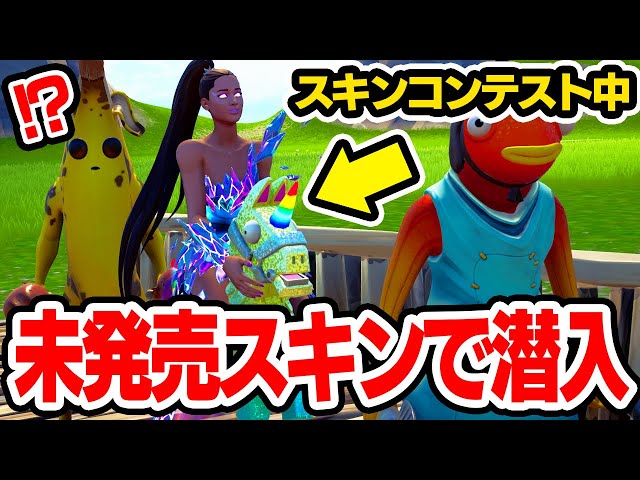 【チート】スキンコンテストに未発売スキンで潜入してみた結果wｗｗ【フォートナイト / Fortnite】【ミスティックス】