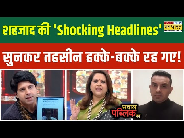 Sawal Public Ka: शहजाद की 'News Headline' सुनकर तहसीन के छूटे पसीने, फिर जो हुआ ! | Hindi News