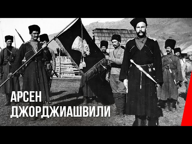 Арсен Джорджиашвили (1921) фильм