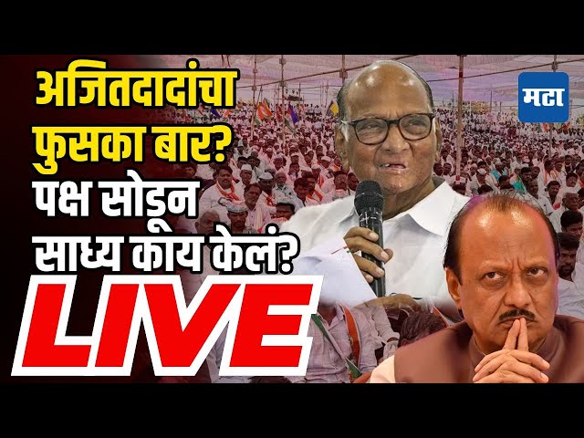 Maharashtra Exit Polls Results 2024 | Ajit Pawar यांचा फुसका बार? पक्ष सोडून साध्य काय?