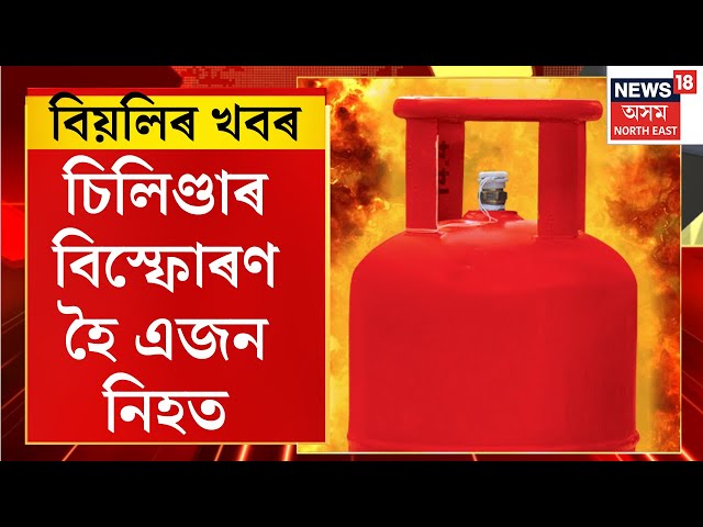 CITY NEWS | তিনিচুকীয়াৰ মাকুমত চিলিণ্ডাৰ বিস্ফোৰণ, থিতাতে নিহত এজন, আহত দুজন।