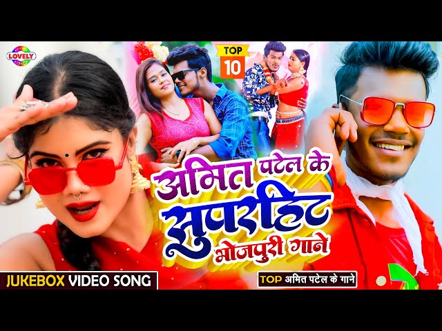 #AmitPatel l Superhit Bhojpuri Song - 2024 | #bhojpuri #superhitbhojpuri #topbhojpurisonglist