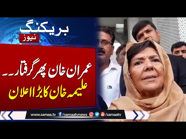 Breaking News: Aleema Khan Media Talk at Adiala Jail | imran Khan bail | Samaa TV