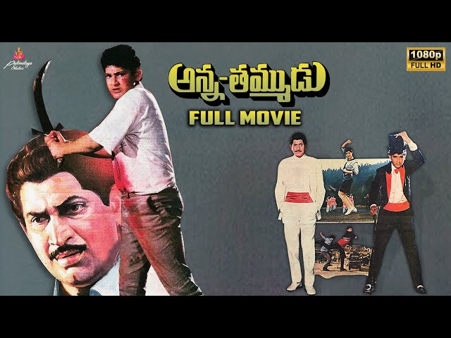 Anna Thammudu Full Movie | Krishna | Mahesh Babu | Gautami | Raj–Koti | Padmalaya Studios