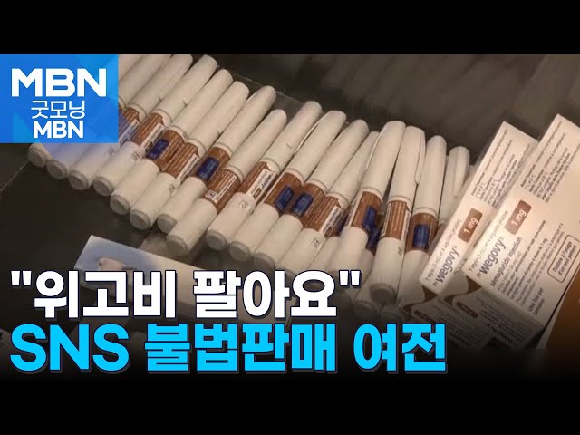 "위고비 팔아요" 비만치료제 불법 판매 성행…코인 결제 유도까지 [굿모닝 MBN]