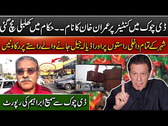 Imran Khan's name on the container in D Chowk  | Sami Ibrahim's latest from D Chowk