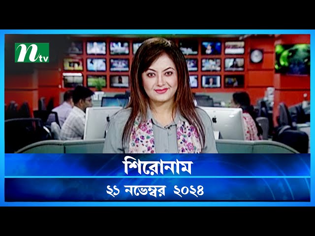 🟢 শিরোনাম | Shironam | ২১ নভেম্বর ২০২৪ | NTV Latest News Bulletin | NTV News