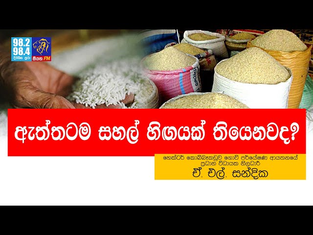 ඇත්තටම සහල් හිඟයක් තියෙනවද? | Siyatha FM News