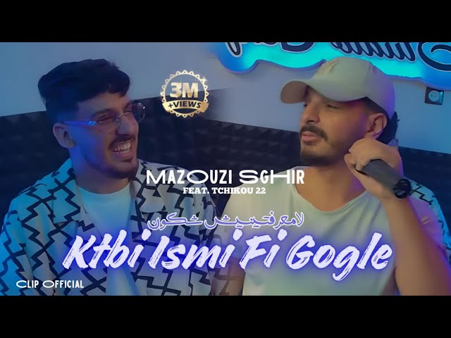 Mazouzi sghir 2024 Feat Tchikou 22 [Katbi ismi fi google- لا مـعرفتنيش شكـون| Exclusive Music Video