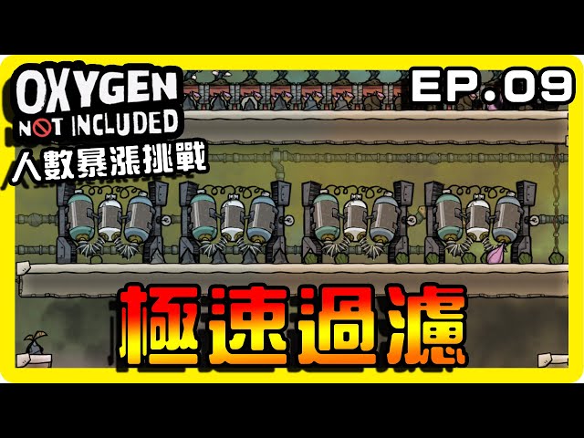 【缺氧】水資源大量消耗！大量髒水過濾！ || 哈記Hagee ||  人數暴漲挑戰 EP.09 || CC字幕