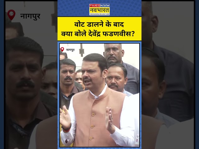 Devendra Fadanvis ने वोट डालने के बाद क्या कहा?#Maharashtravoting #devendra #bjp #election #ncp #inc