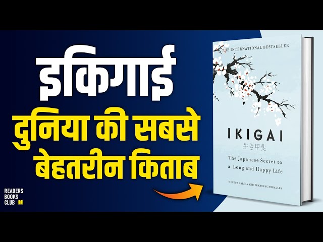 IKIGAI The Japanese secret by Héctor García Audiobook | Book Summary in Hindi