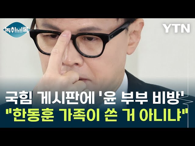 국민의힘 게시판에 '윤 부부 비방 글'..."한동훈 가족이 쓴 거 아니냐" 주장 [Y녹취록] / YTN